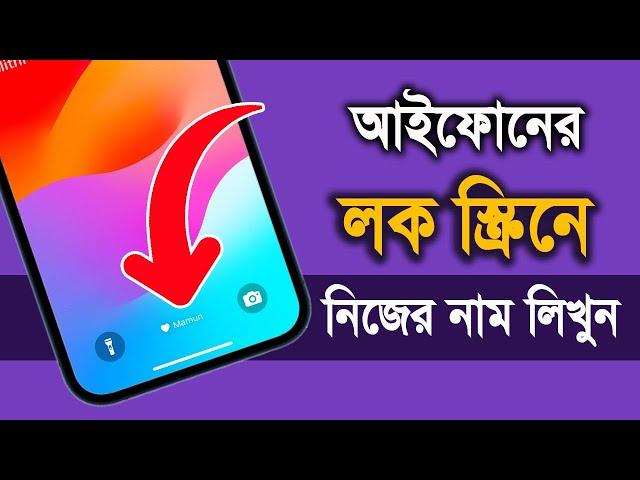 How to Add your Name on your iPhone Lock screen | লক স্ক্রিনে নিজের নাম লিখুন | iTechMamun