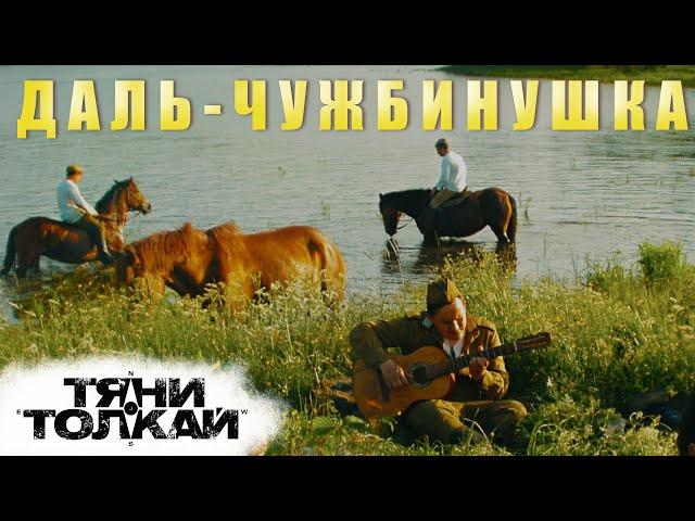 Тяни-Толкай - Даль-чужбинушка