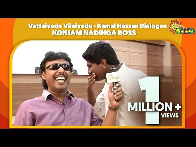 Konjam Nadinga Boss - Vettaiyadu Vilaiyadu | Kamal Hassan Dialogue | Adithya TV