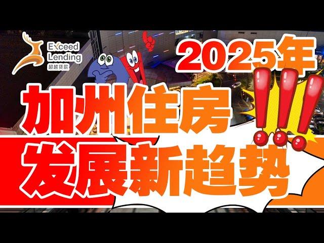 2025年住房发展新趋势，加州也不例外！