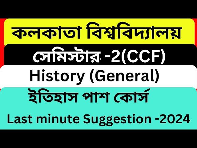 C.U Semester-2 History General Suggestion 2024।2nd sem History General Last minute Suggestion 2024।