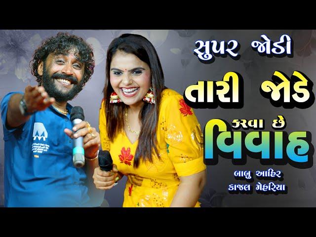 Kajal Maheriya || Babu Ahir Tara Jode Karva Chhe Vivah || તારી જોડે કરવા છે  વિવાહ new gujarati 2022