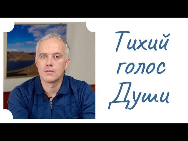 Тихий голос Души | Студия Синтез