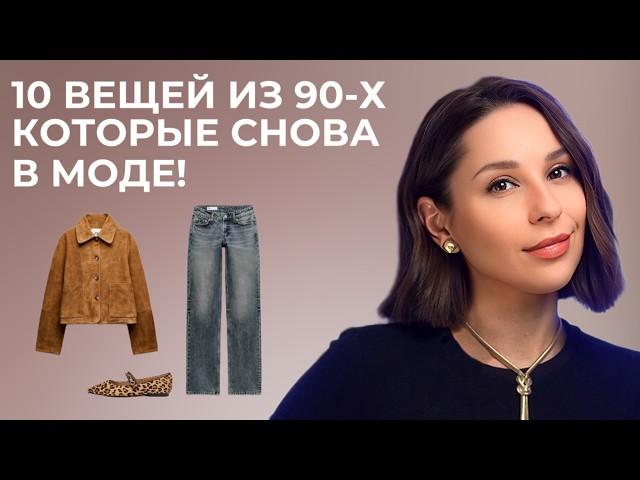 ТОП-10 вещей из 90-х, которые СНОВА ПОПУЛЯРНЫ