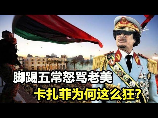 中东“疯狗”卡扎菲，得罪五常怒怼联合国，连中国都容不下他