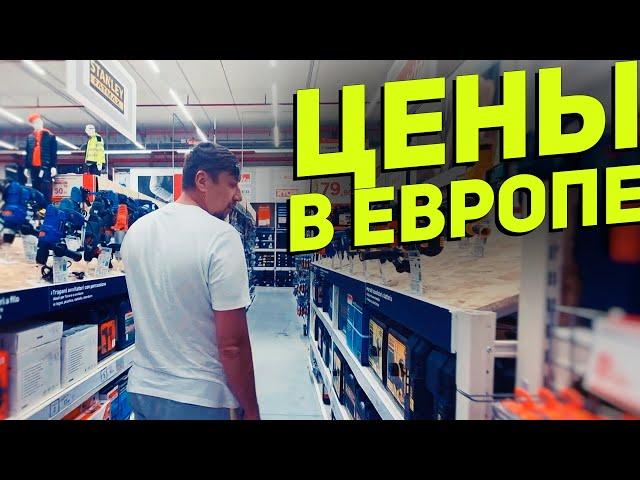 Ассортимент и цены на инструмент в европейском гипермаркете