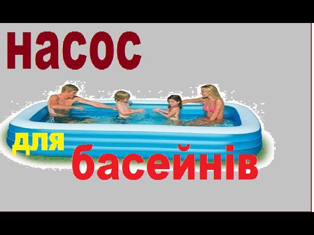 Насос для накачування басейнів та надувних меблів . #насос #накачать #басейн