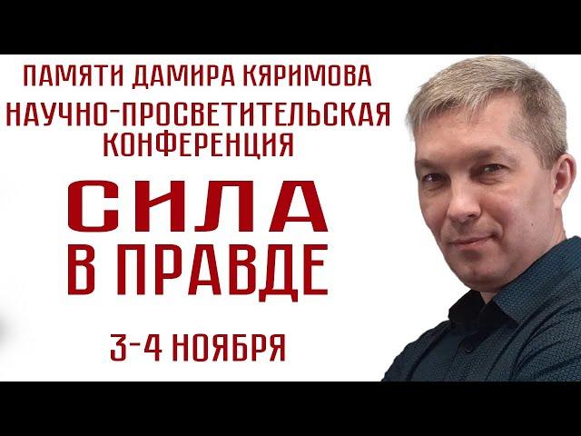 СИЛА В ПРАВДЕ. НАУЧНО-ПРОСВЕТИТЕЛЬСКАЯ КОНФЕРЕНЦИЯ ПАМЯТИ ДАМИРА