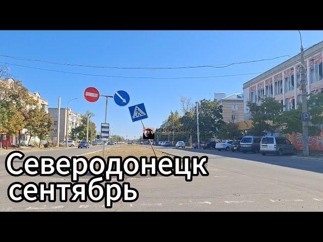 Как выглядит Северодонецк в сентябре? Осень пришла в город Северодонецк!