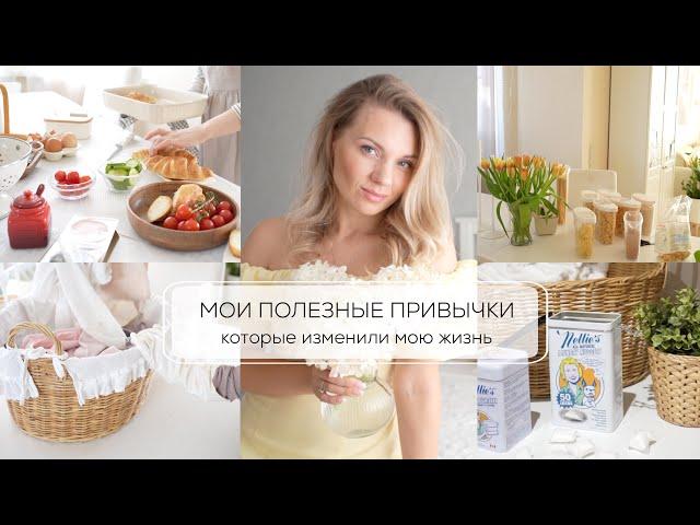 МОИ ПОЛЕЗНЫЕ ПРИВЫЧКИ| которые изменили мою жизнь