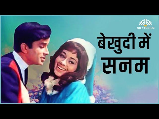 Bekhudi Mein Sanam | बेखुदी में सनम | Lata Mangeshkar | Haseena Maan Jayegi | Mohammed Rafi