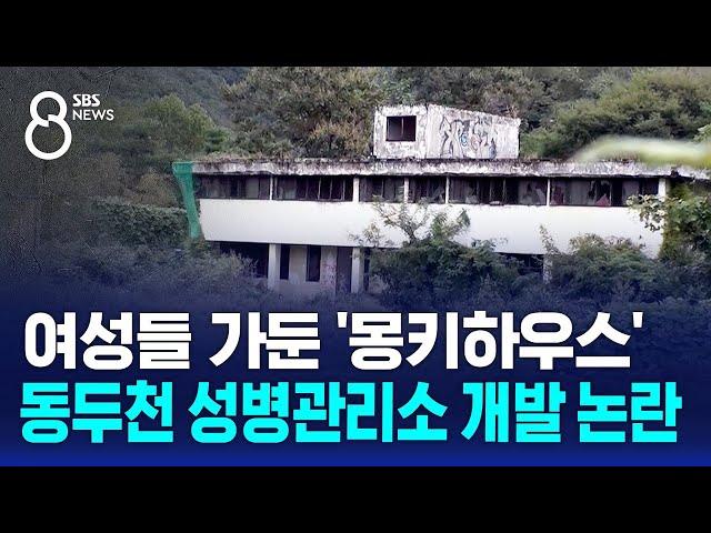 여성들 가둔 '몽키하우스'…동두천 성병관리소 개발 논란 / SBS 8뉴스