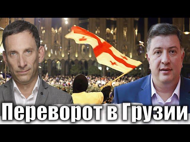 Переворот в Грузии | Виталий Портников