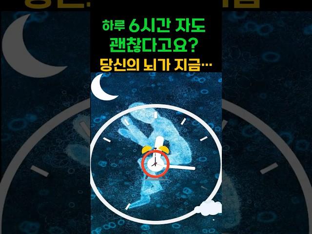 잠이 부족하면 우리 몸에 생기는 놀라운 변화들 #건강정보 #뇌피로 #중년건강 #알츠하이머 #치매