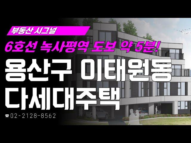 부동산시그널 : 6호선 녹사평역 도보 약 5분! ‘서울시 용산구 이태원동 다세대주택’