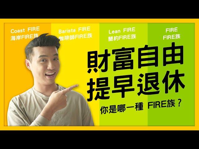 8種等級的財富自由提早退休 ( coast fire、barista fire，lean fire…) ｜Yale Chen