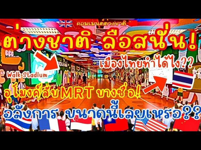 ต่างชาติ ลือสนั่น! เมืองไทยทำได้ไง? อุโมงค์ลับใต้ดิน MRT บางซื่อ! สวยงามอลังการขนาดนี้เลยเหรอ?BKK