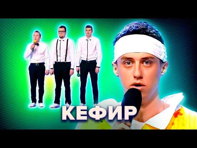 КВН. Кефир. Самый полный сборник номеров