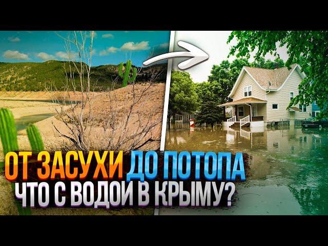 ВОДА в КРЫМУ: Северо-Крымский канал, сельское хозяйство, засуха и потопы