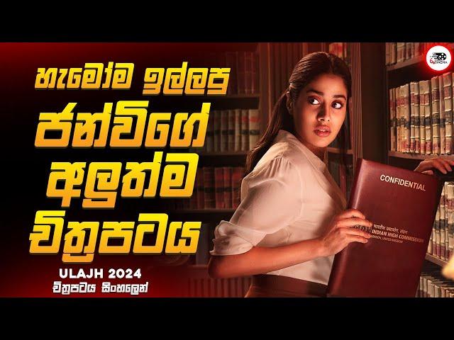 ලීක් වීඩියෝවක් නිසා රටවල් දෙකක් අතර සටනක් | උලජ්හ් 2024 Movie Explained by Ruu Cinema