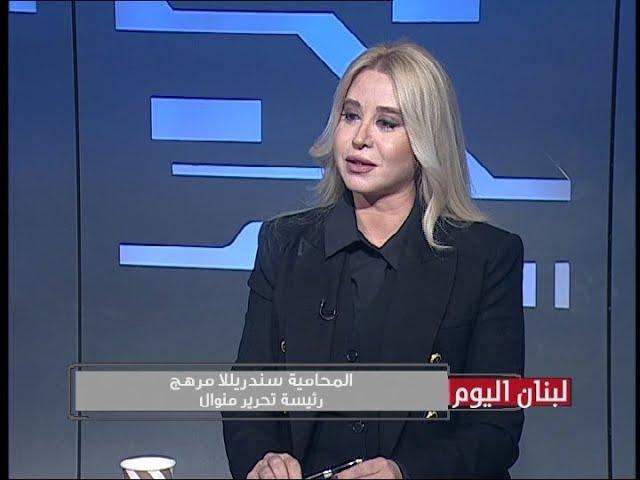 المحامية سندريللا مرهج - رئيسة تحرير منوال ضيفة تلفزيون لبنان مع الاعلامي جلال عساف - لبنان اليوم