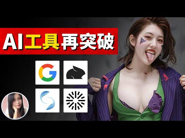 AI暗中進化！這些AI工具竟然偷偷完成蛻變，徹底瘋狂！｜Google｜Pika｜Genesis｜Odyssey