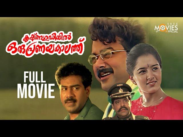 KrishnaGudiyil Oru Pranayakalathu Malayalam Full Movie | Jayaram | Manju Warrier | Malayalam Movie