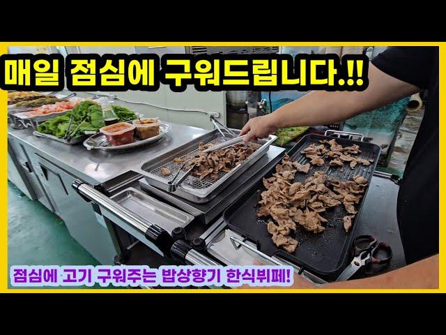 매일 점심에 고기 구워 드립니다. 맛있는 식사만 하셔요!