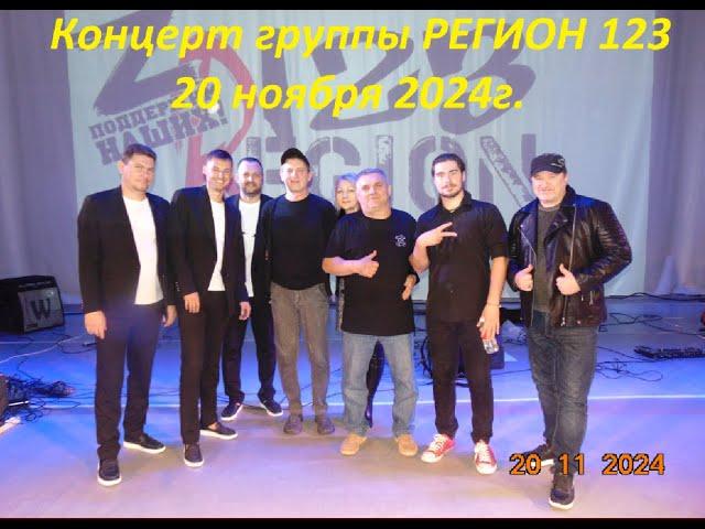 Концерт группы РЕГИОН 123   20.11.2024г