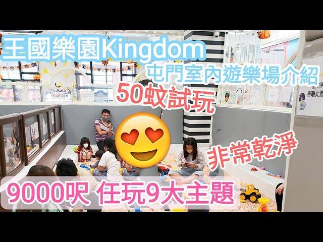 【超玩樂】王國樂園Kingdom TM｜超大9000尺室內遊樂場｜屯門推介｜$50可以試玩｜非常乾淨職員有禮貌｜大型馬騮架滑梯繩網｜建生商場2樓｜Hong Kong