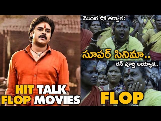 HIT TALK తో FLOP అయిన తెలుగు సినిమాలు  | #Movies4u