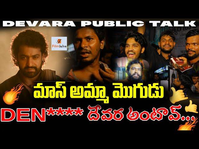 మాస్ అమ్మ మొగుడు..... | devara public talk | devara public reaction | jrntrr|jhnavikappoor|FILMJALSA