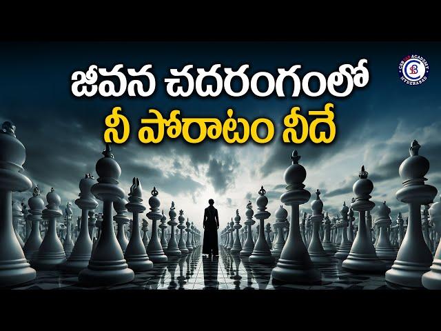 జీవన చదరంగంలో నీ పోరాటం నీదే || #motivation #inspiration #motivational #balalathamadam