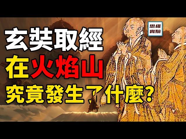 黑神話的火焰山悲劇，歷史上的真相究竟是什麼？大唐國界追著玄奘跑！｜思維實驗室