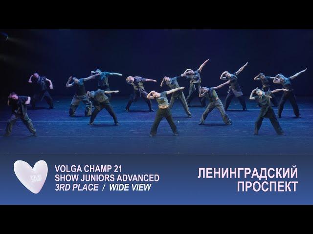Volga Champ 21 | Show Juniors Advanced | 3rd place | Wide view | Ленинградский проспект