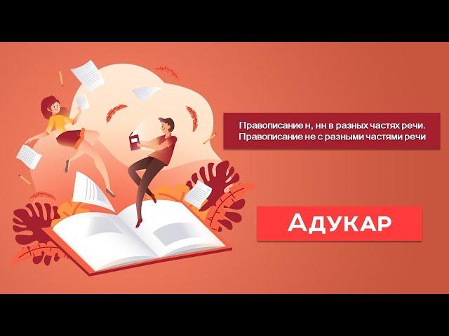 Правописание н и нн | Русский язык