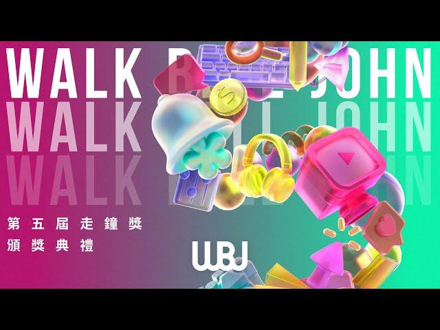 第5屆走鐘獎頒獎典禮｜5th Walk Bell John Awards Ceremony