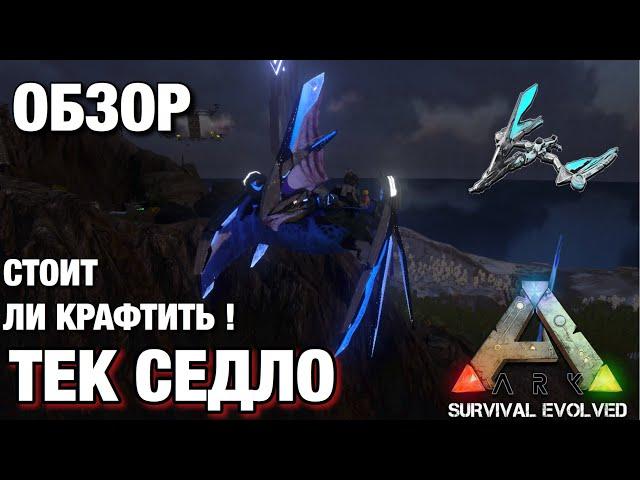 ТЕК СЕДЛО НА ТАПЕДЖАРУ В ARK  SURVIVAL EVOLVED MOBILE 2.0 СТОИТ ЛИ КРАФТИТЬ ЕГО? ОБЗОР НА ТЕК СЕДЛО