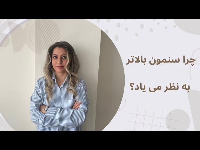 ده اشتباهی که باعث میشه سنمون بالاتر به نظر برسه