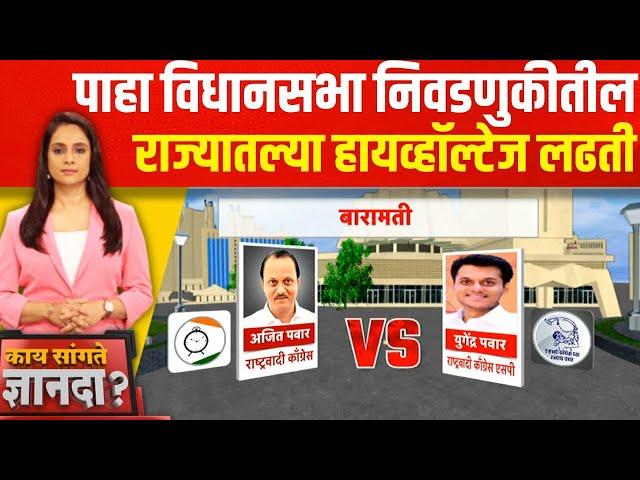 Ajit Pawar Vs Yugendra | विधानसभा निवडणुकीतील राज्यातल्या हायव्हॉल्टेज लढती | Kay Sangte Dnyanada