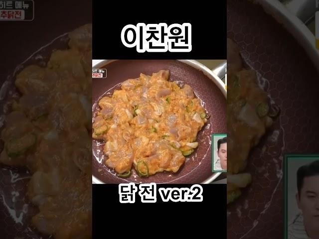 이찬원 닭전 ver.1 + 닭전 ver.2  또리사 비법  전수