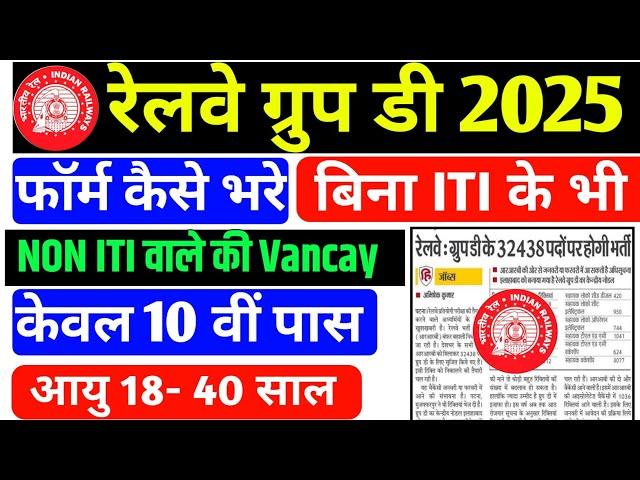 Railway Group D New Vacancy 2025 | RRB Group D 2025 | Railway New Vacancy 2025