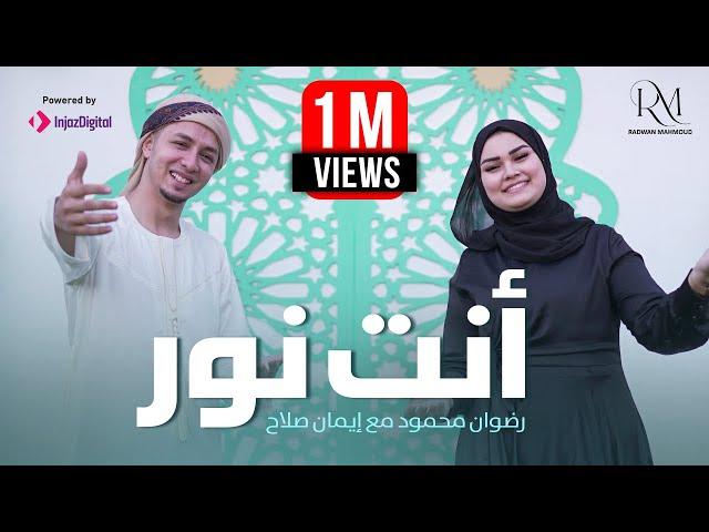 رضوان محمود و ايمان صلاح | انت نور | Radwan Mahmoud and Eman Salah