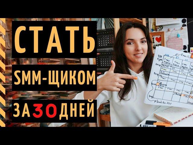 SMM ОБУЧЕНИЕ С НУЛЯ: как бесплатно и за 30 дней стать СММ-менеджером?