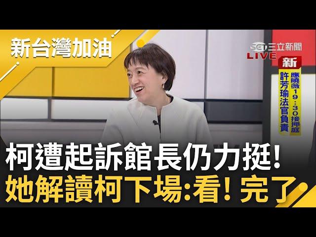 恭喜小平叔不用滾釘床! 柯遭求刑28.5年 熊大律師:這刑度已跟無期徒刑差不多 館長看完起訴書這樣說 邱明玉神解讀:看! 完了...｜許貴雅主持｜【新台灣加油 PART1】20241226｜三立新聞台