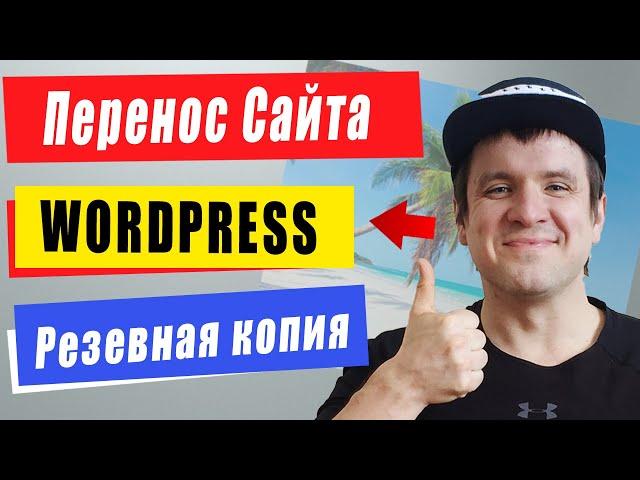 Как сделать перенос сайта wordpress на другой хостинг. Резевная копия вордпресс легкий бэкап.