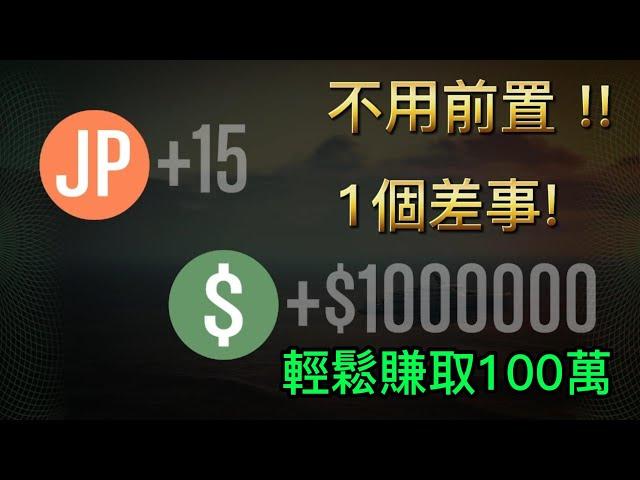 不用前置 一個差事賺取100萬教學! GTA線上模式賺錢教學