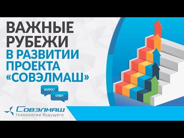 Важные рубежи в развитии проекта «Совэлмаш» | Проект «Совэлмаш» | Рубрика «Вопрос-ответ»