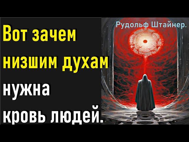 Вот зачем низшим духам нужна кровь людей. Рудольф Штайнер.