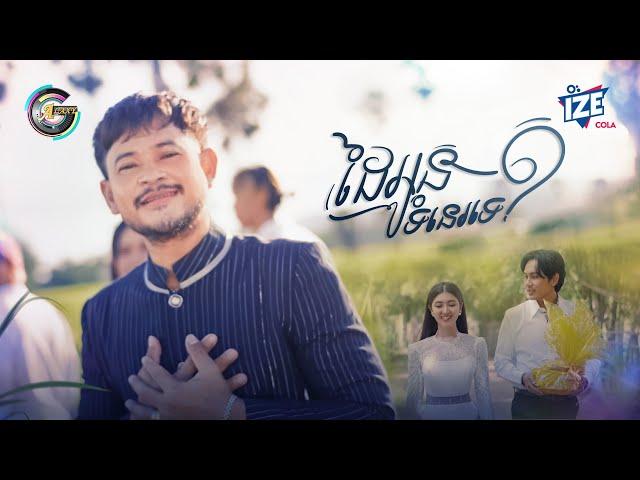 ដៃអូនទំនេរទេ? | ខេម [ OFFICIAL MV ] (អបអរសាទរពិធីបុណ្យភ្ជុំបិណ្ឌ)